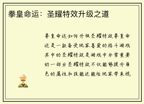 拳皇命运：圣耀特效升级之道