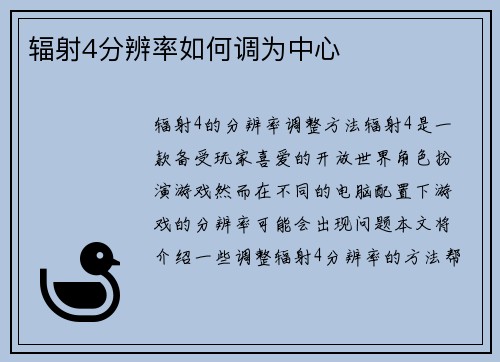 辐射4分辨率如何调为中心