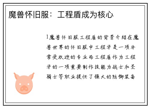 魔兽怀旧服：工程盾成为核心
