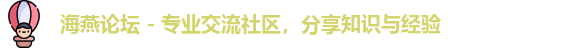 海燕论坛
